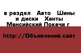  в раздел : Авто » Шины и диски . Ханты-Мансийский,Покачи г.